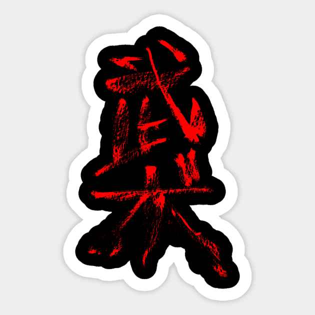 Wushu - martial arts Sticker by Nikokosmos